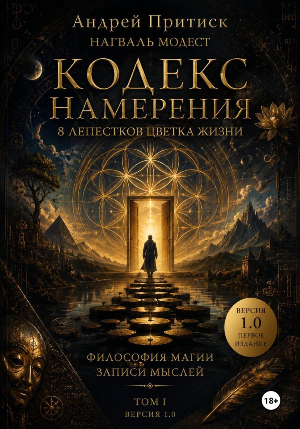 Обложка книги «Кодекс намерения 1.0»