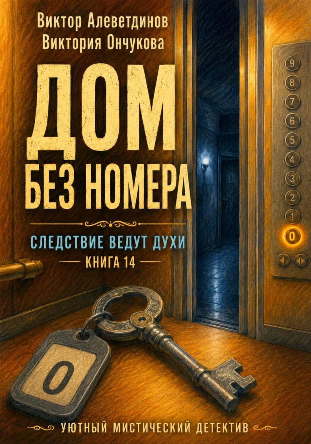 Обложка книги «Книга 14. Следствие ведут духи. Дом без номера»