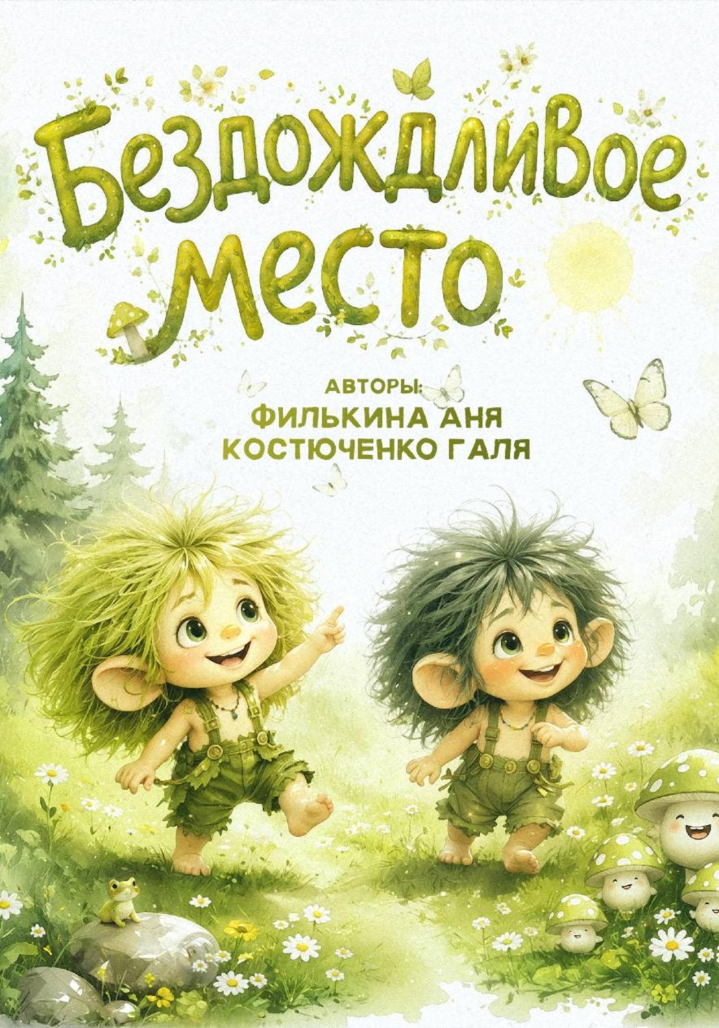 Обложка книги «Бездождливое место»
