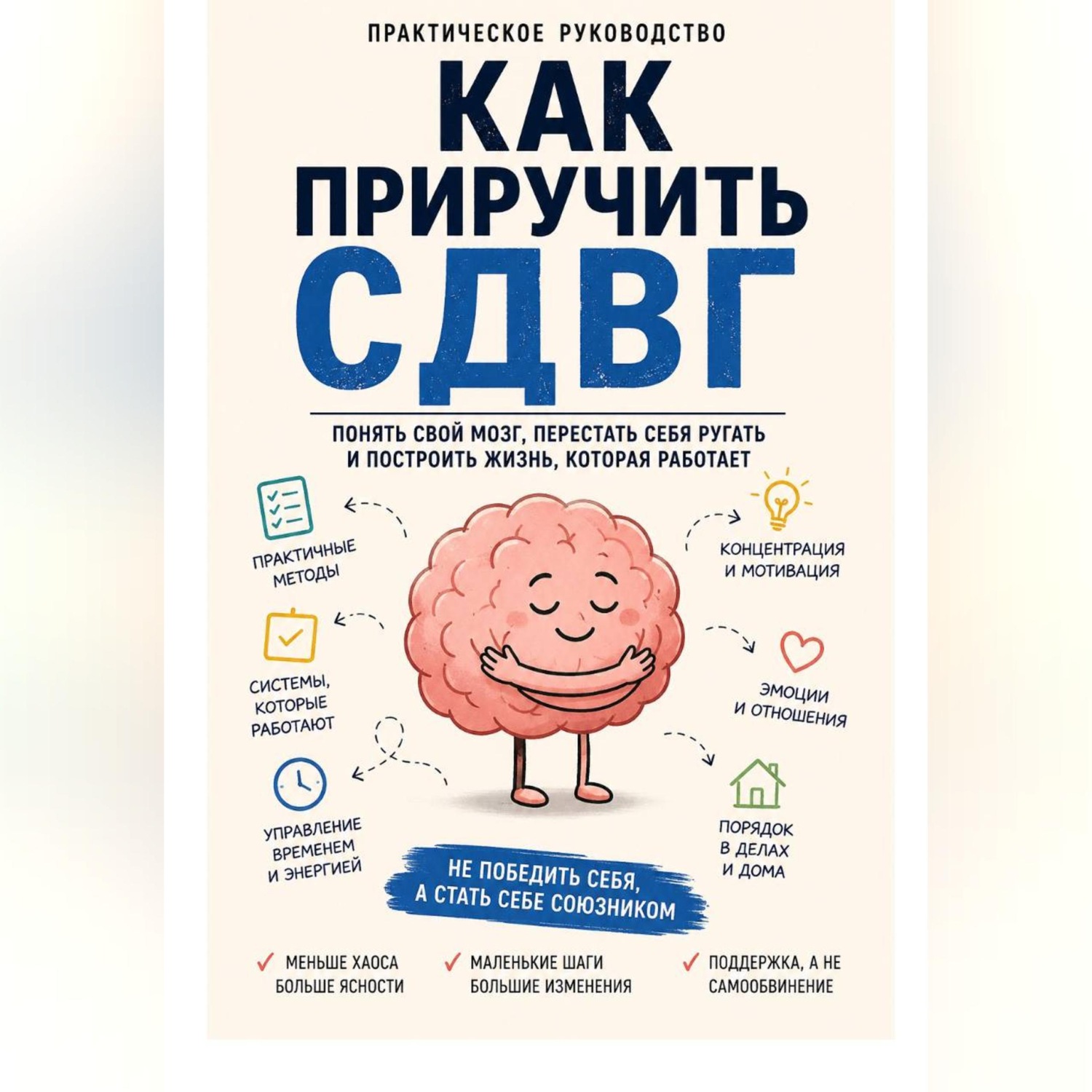 Обложка книги «Как приручить СДВГ»