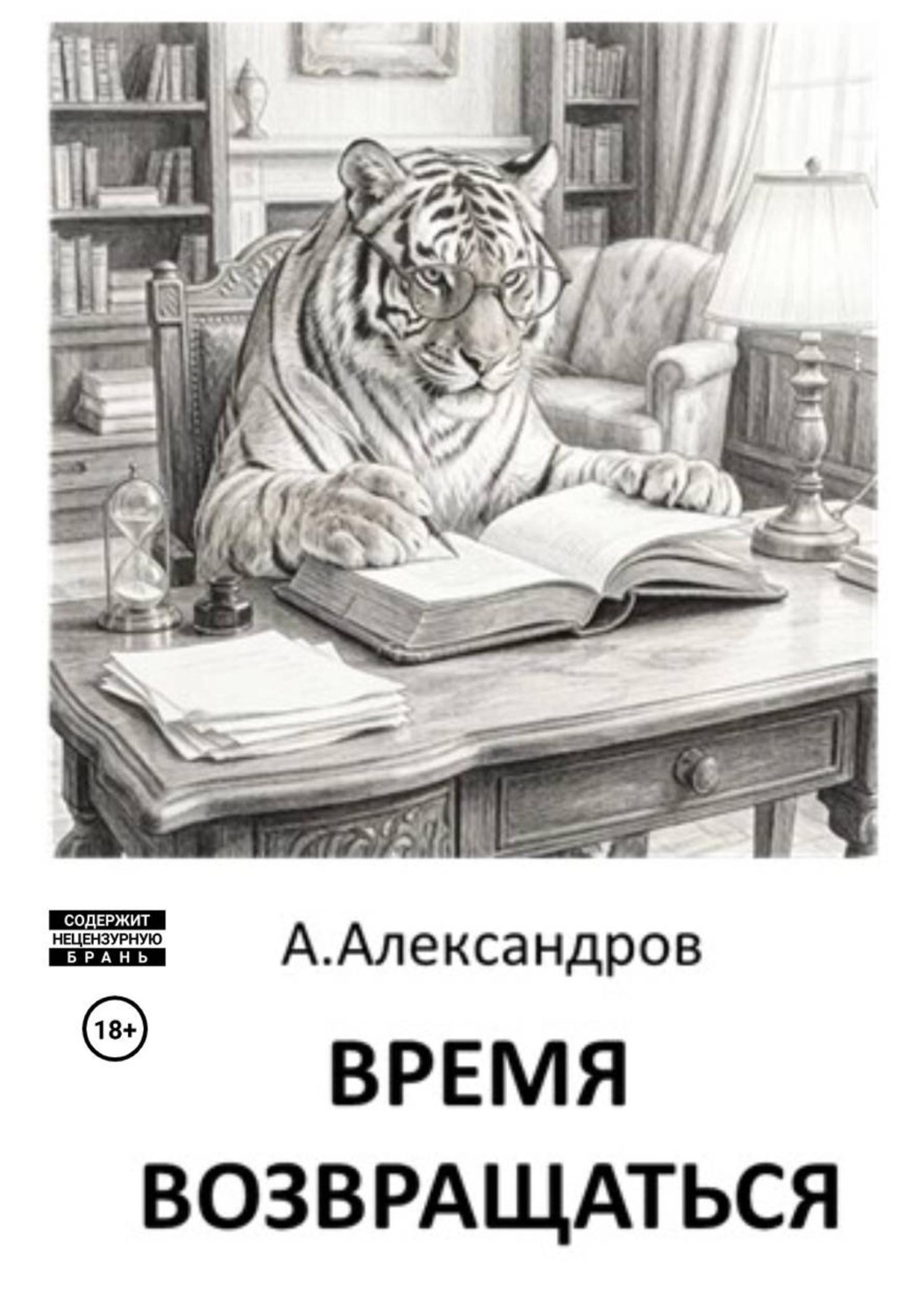 Обложка книги «Время возвращаться»