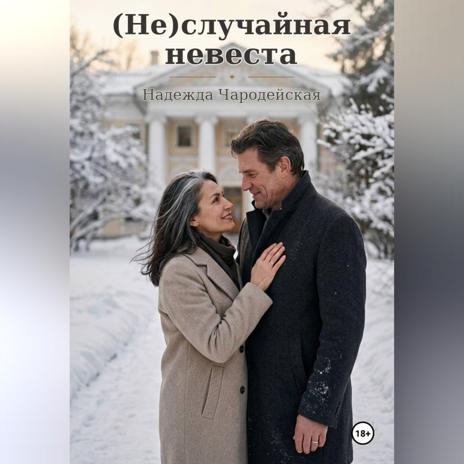 Обложка книги «Неслучайная невеста»