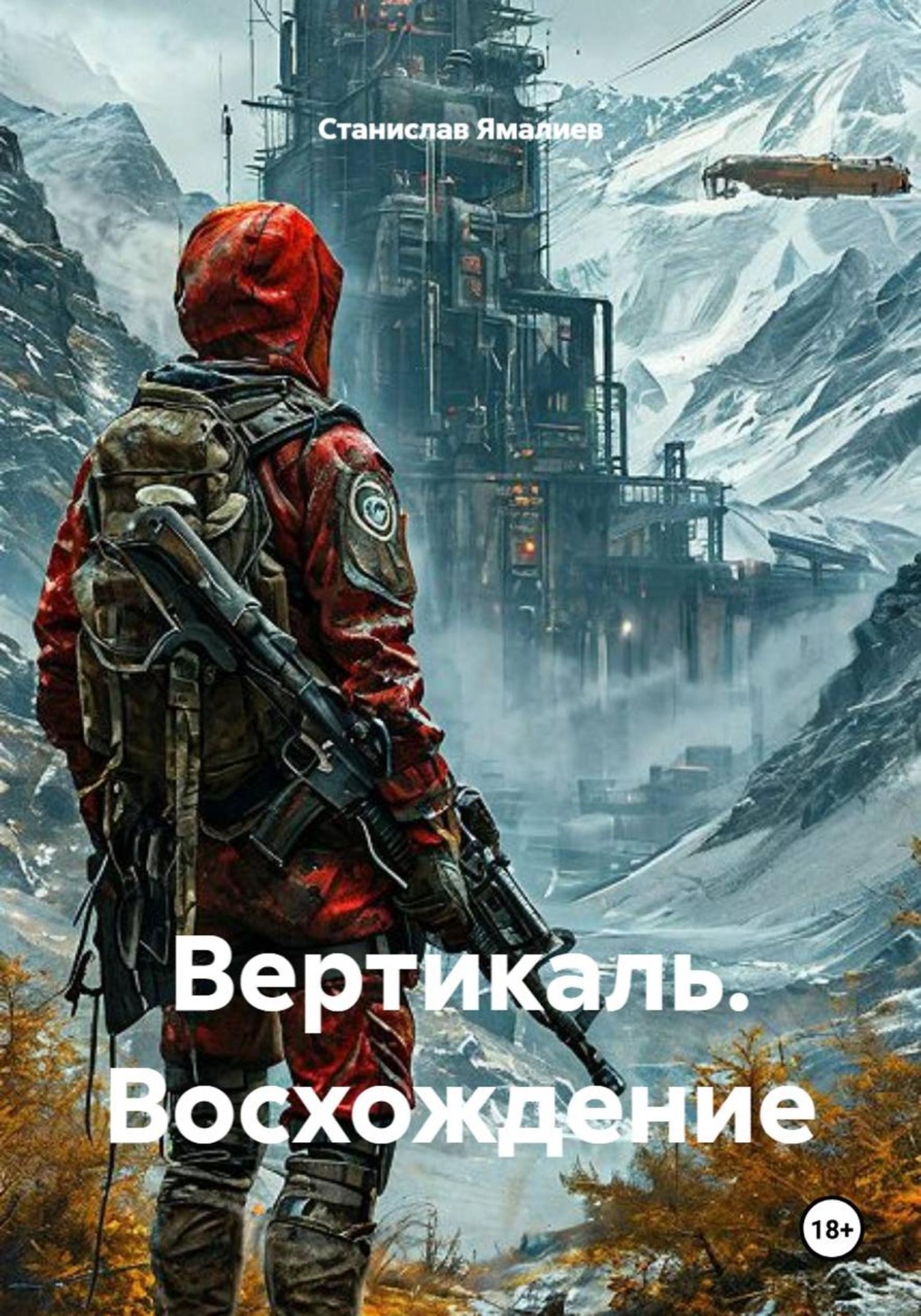 Обложка книги «Вертикаль. Восхождение»