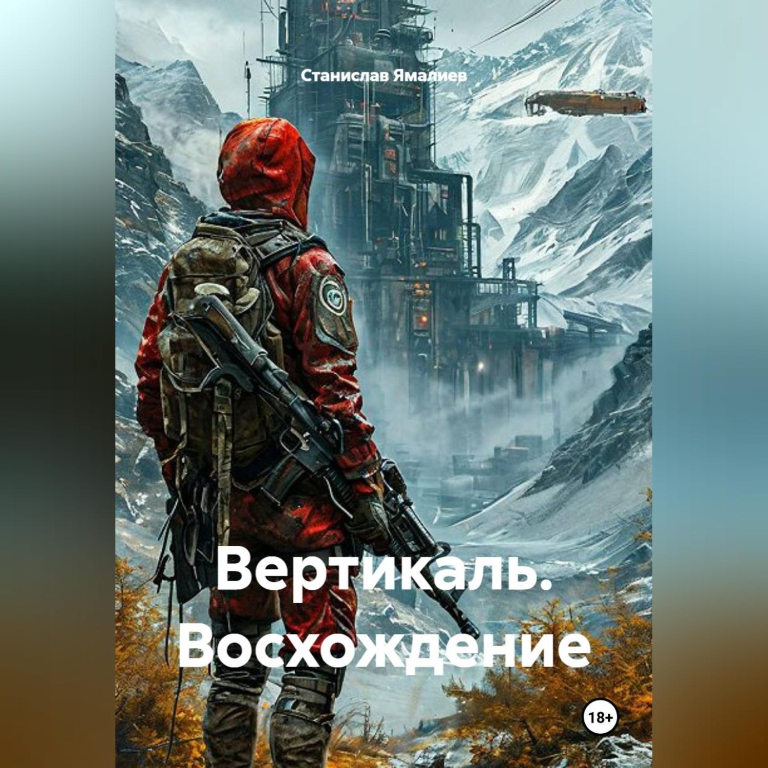 Обложка книги «Вертикаль. Восхождение»