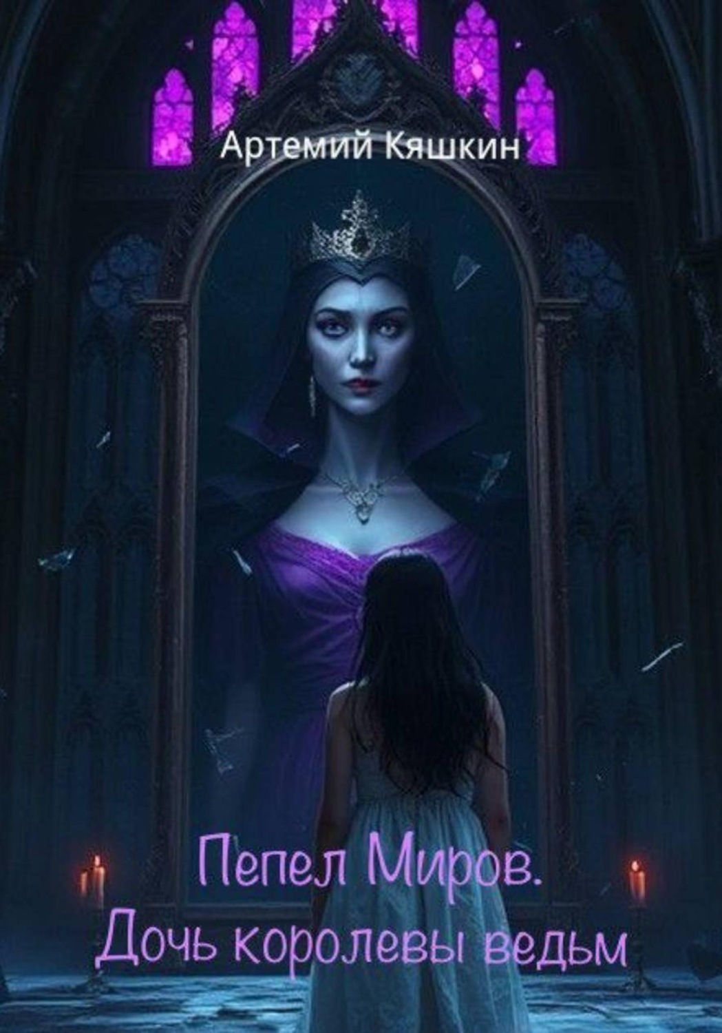 Обложка книги «Пепел Миров. Дочь королевы ведьм»