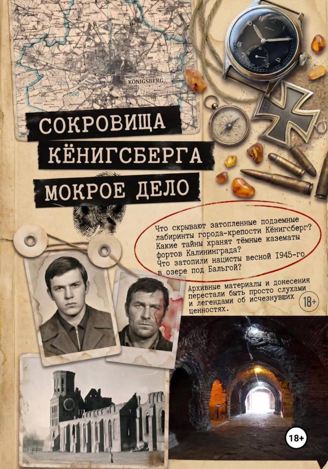 Обложка книги «Сокровища Кёнигсберга: мокрое дело»