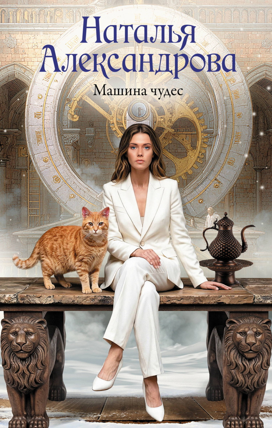 Обложка книги «Машина чудес»