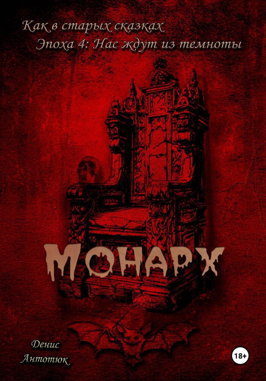 Обложка книги «Монарх»