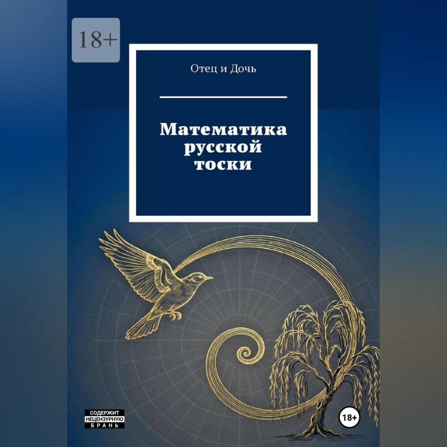 Обложка книги «Математика русской тоски»