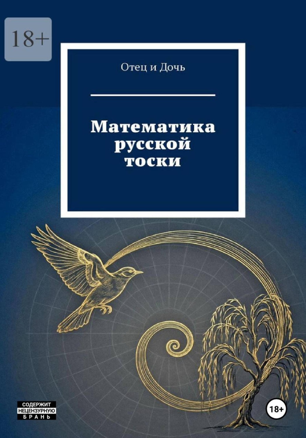 Обложка книги «Математика русской тоски»