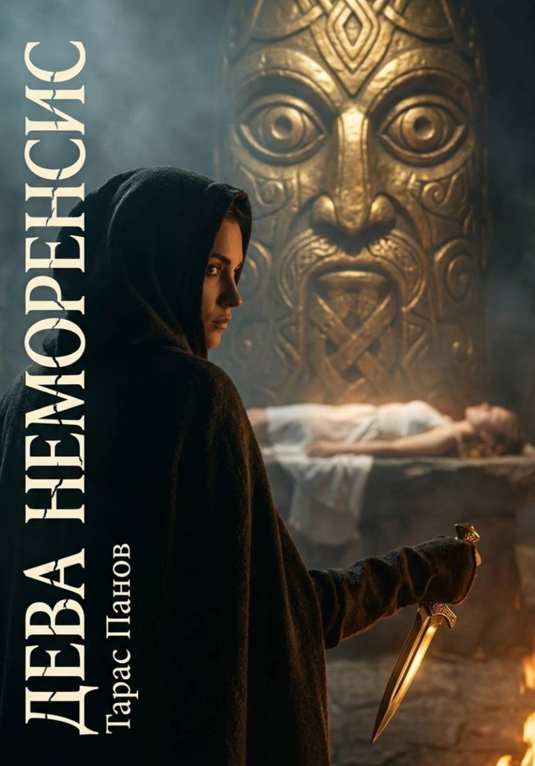 Обложка книги «Дева Неморенсис»