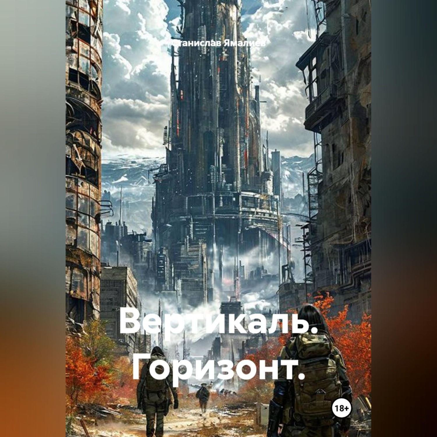 Обложка книги «Вертикаль. Горизонт.»