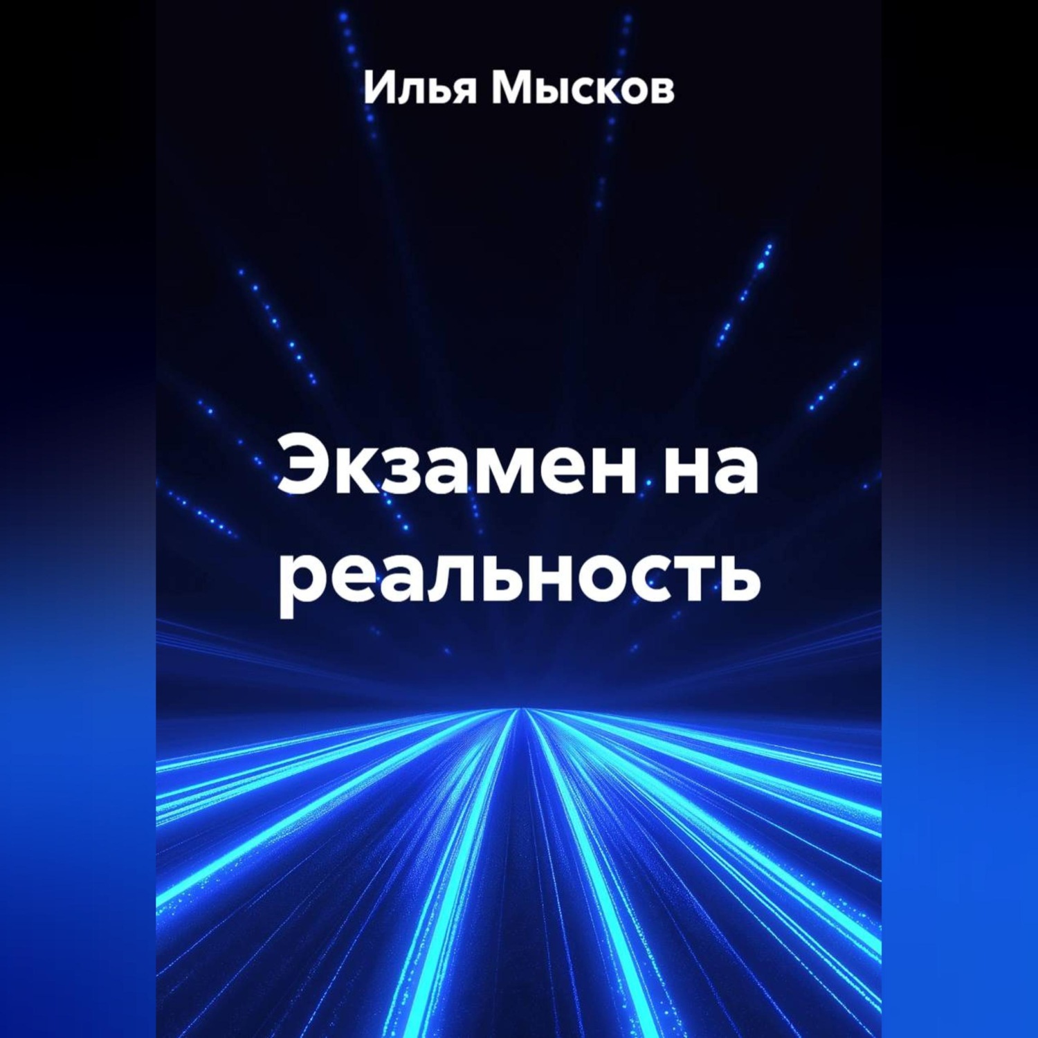 Обложка книги «Экзамен на реальность»