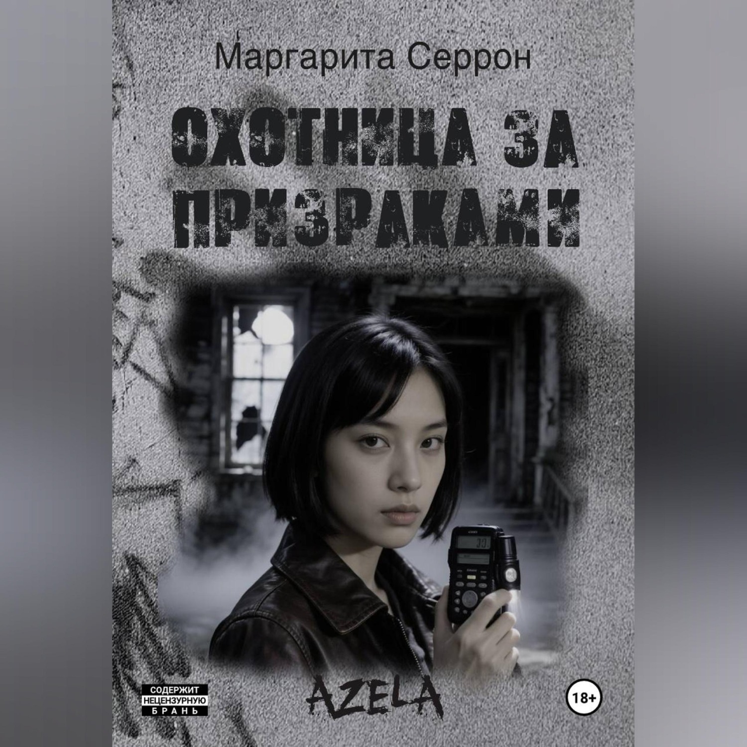 Обложка книги «Охотница за призраками»