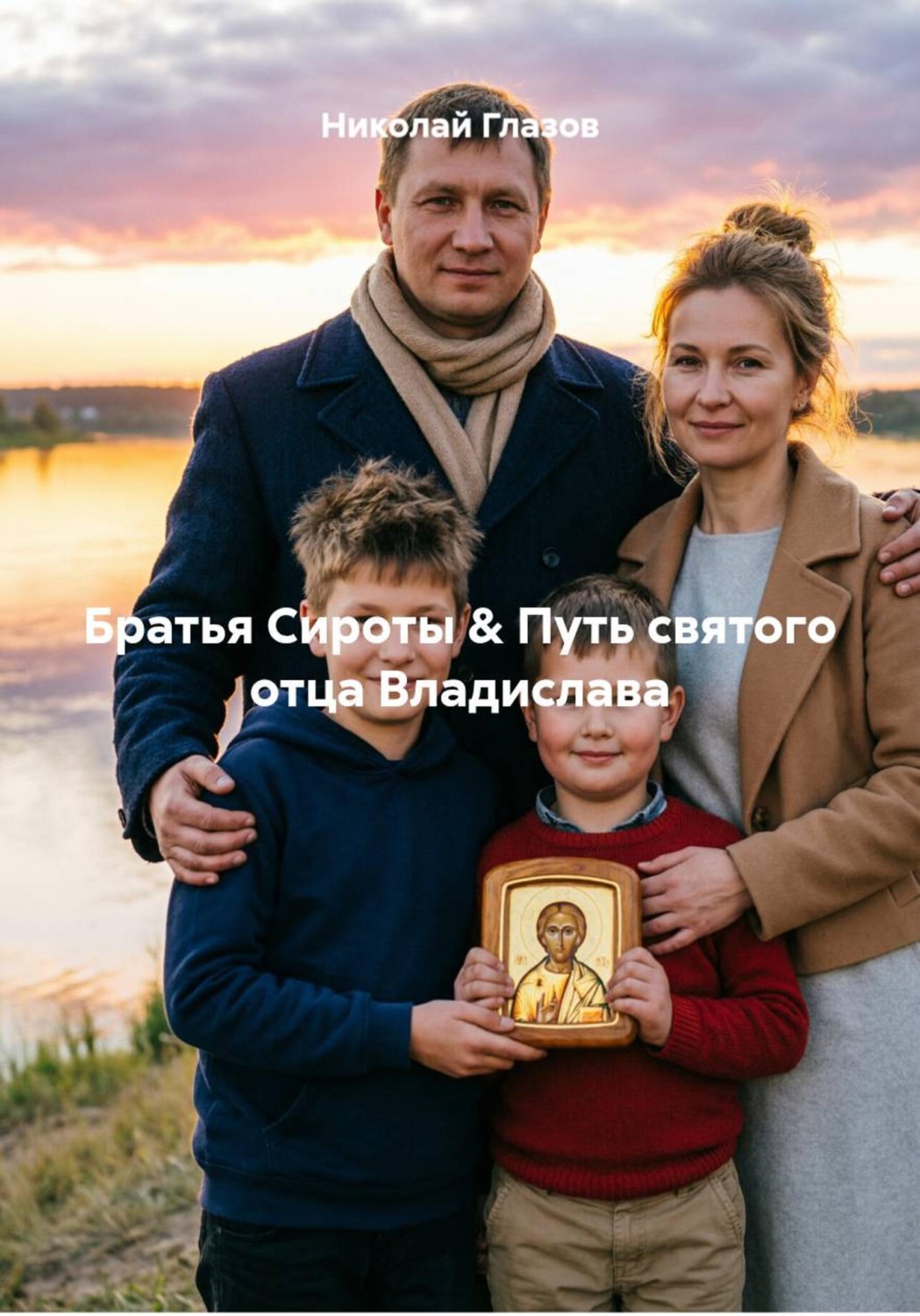 Обложка книги «Братья Сироты & Путь святого отца Владислава»