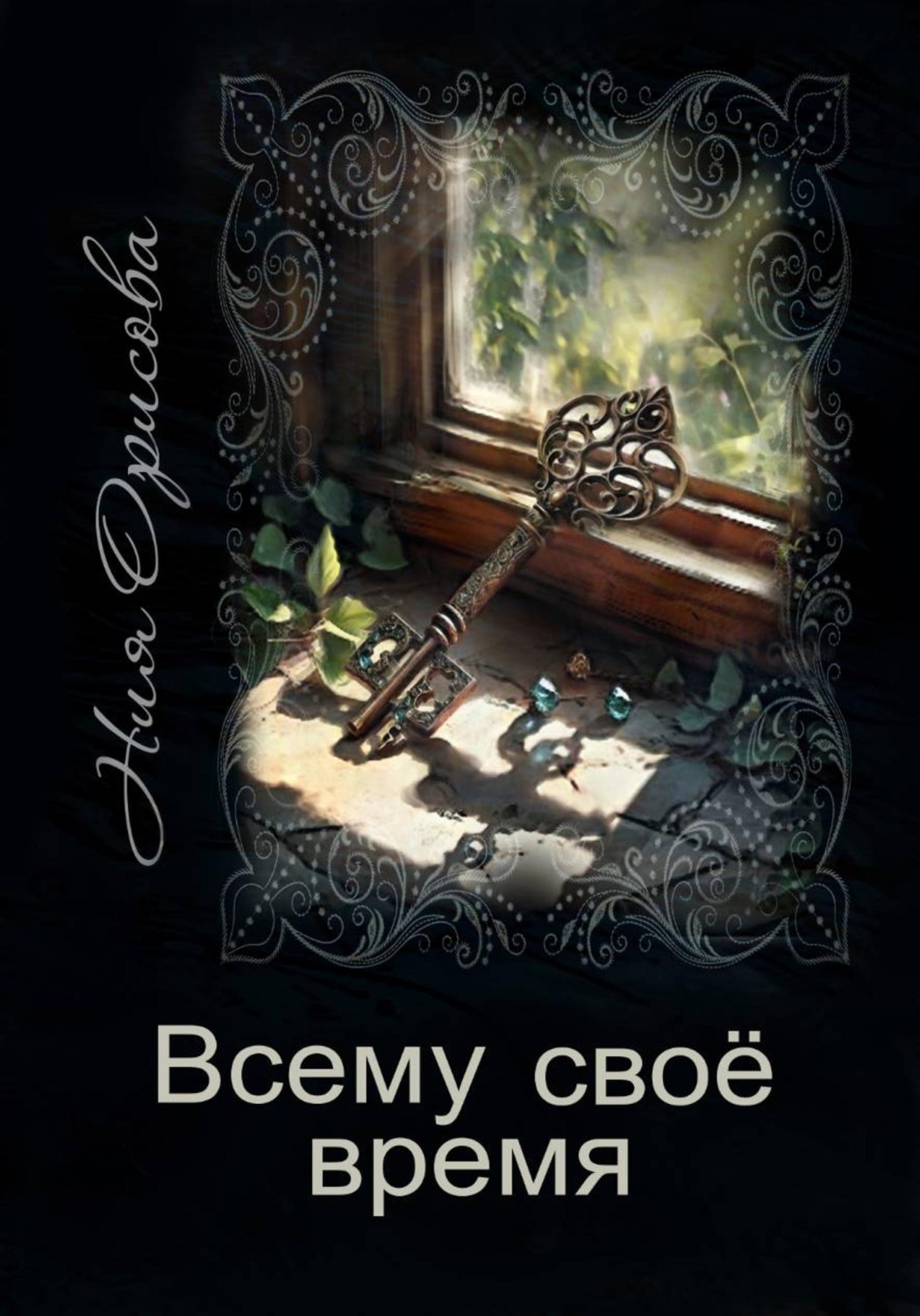Обложка книги «Всему своё время»