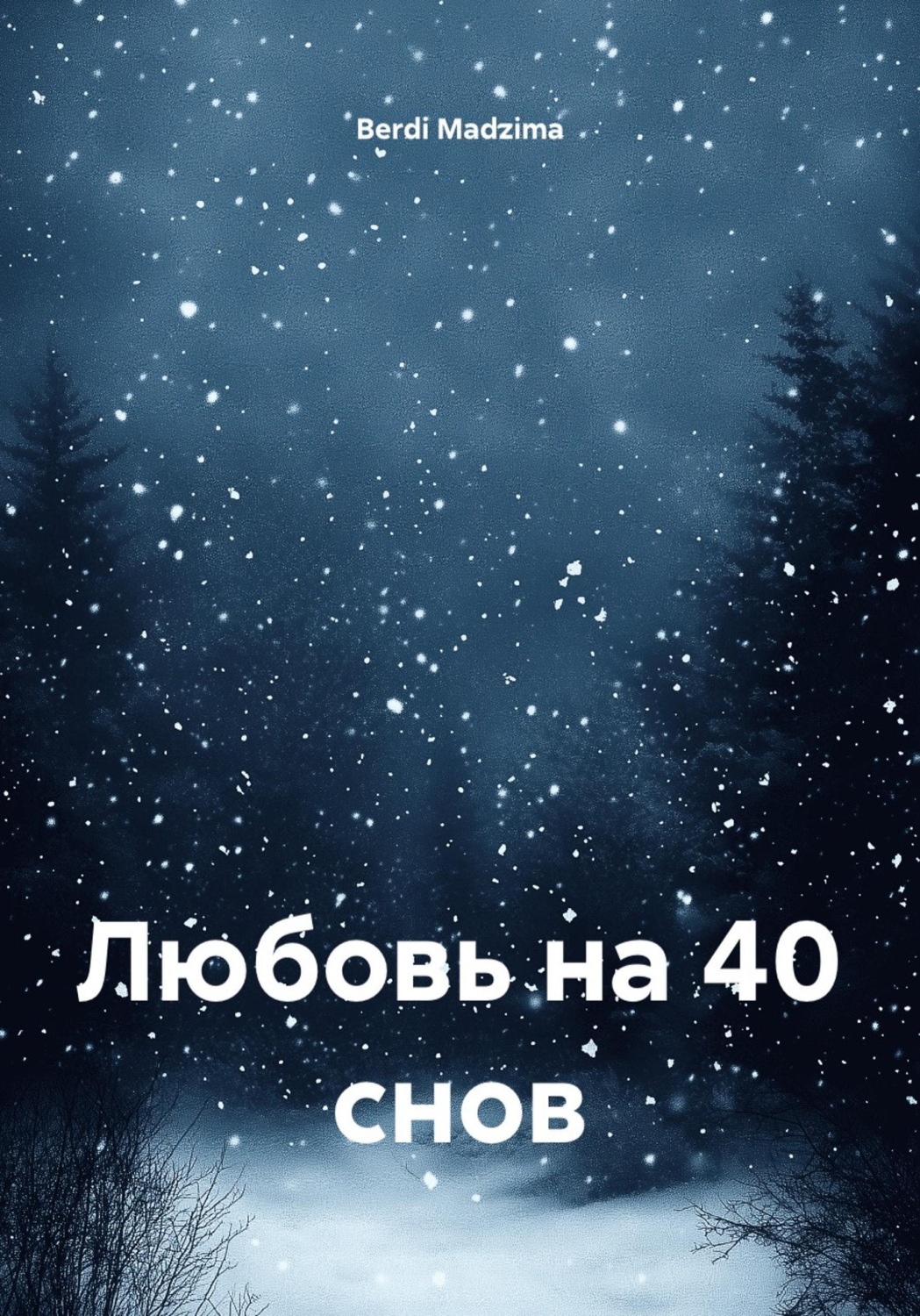 Обложка книги «Любовь на 40 снов»