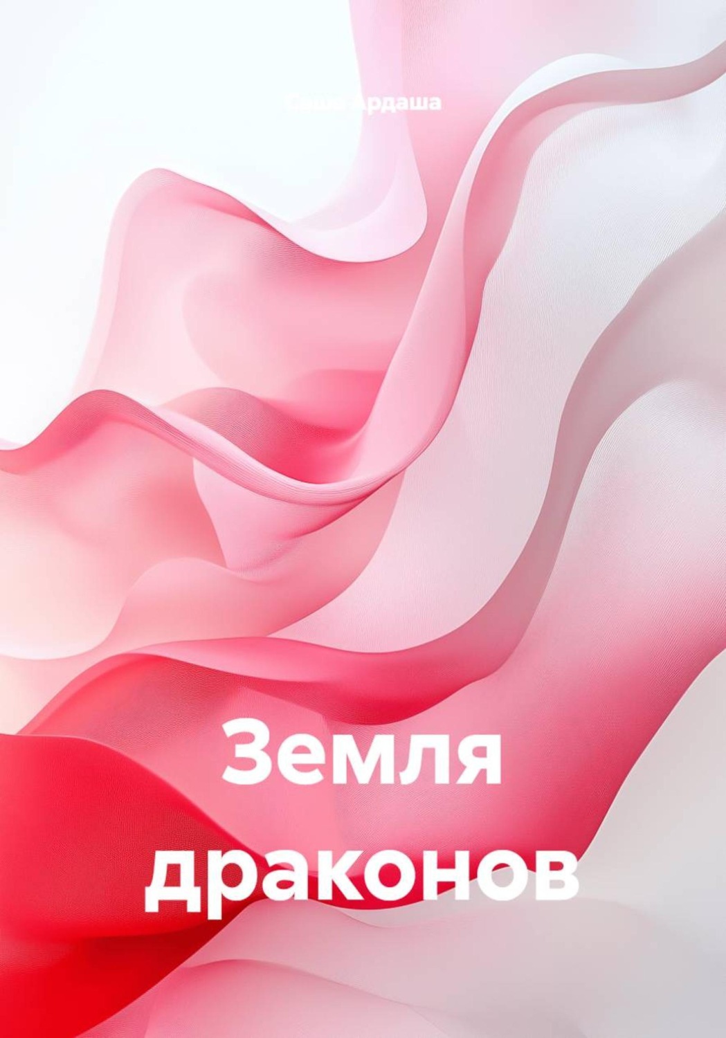 Обложка книги «Земля драконов»