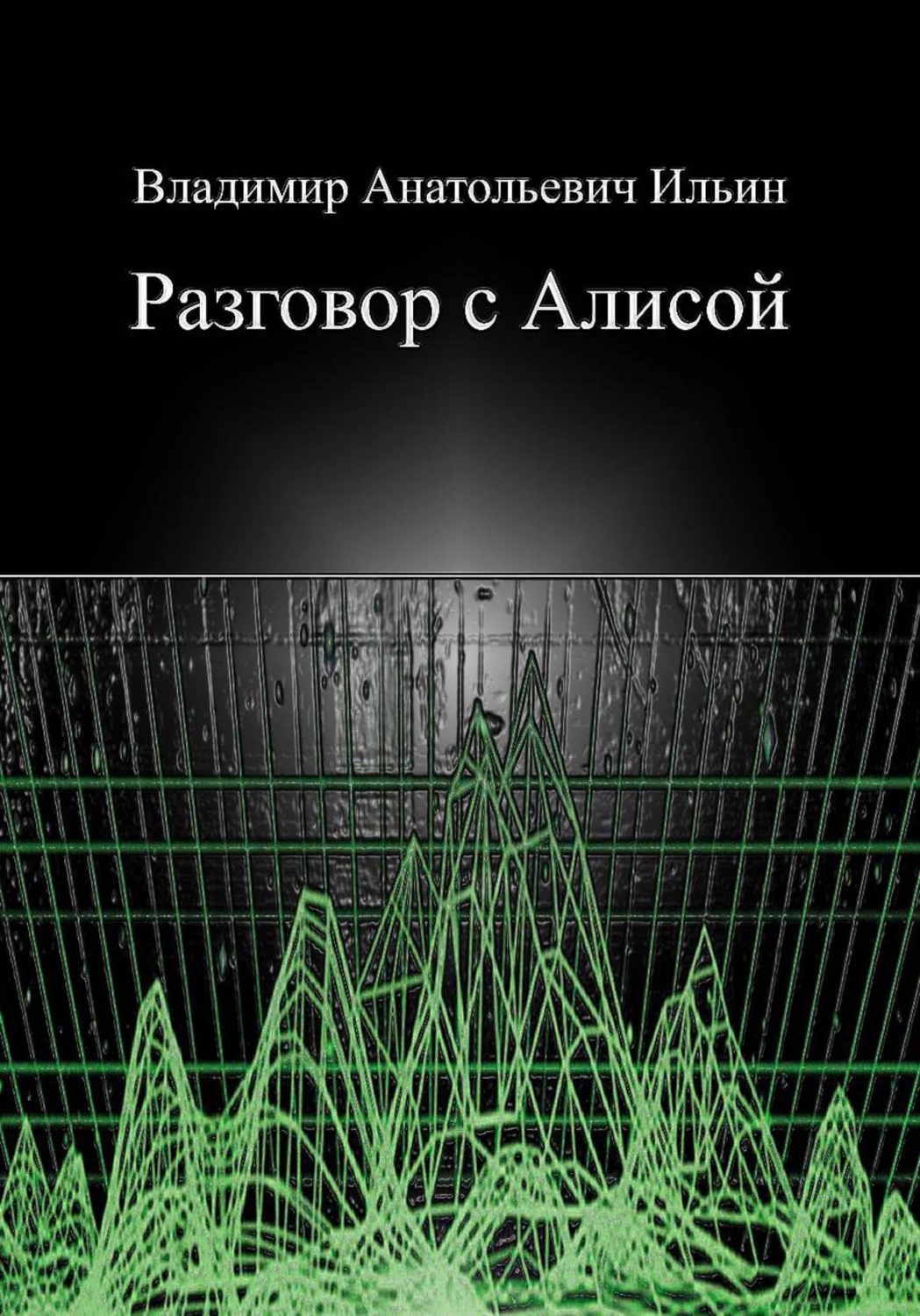 Обложка книги «Разговор с Алисой»
