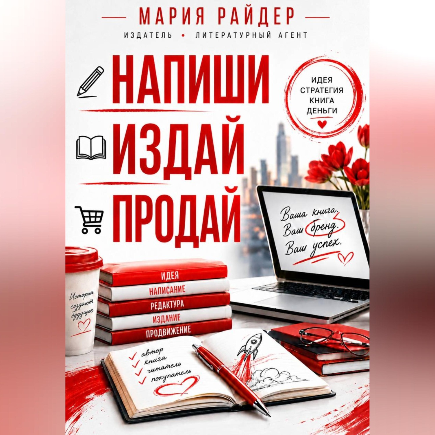 Обложка книги «Напиши. Издай. Продай»