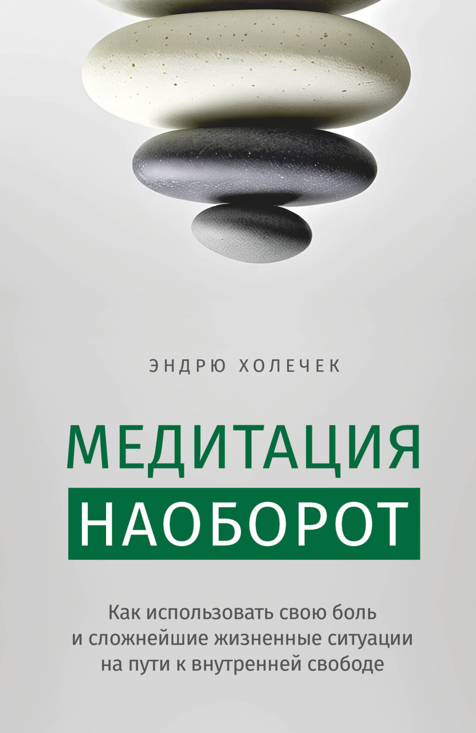 Обложка книги «Медитация наоборот. Как использовать свою боль и сложнейшие жизненные ситуации на пути к внутренней свободе»
