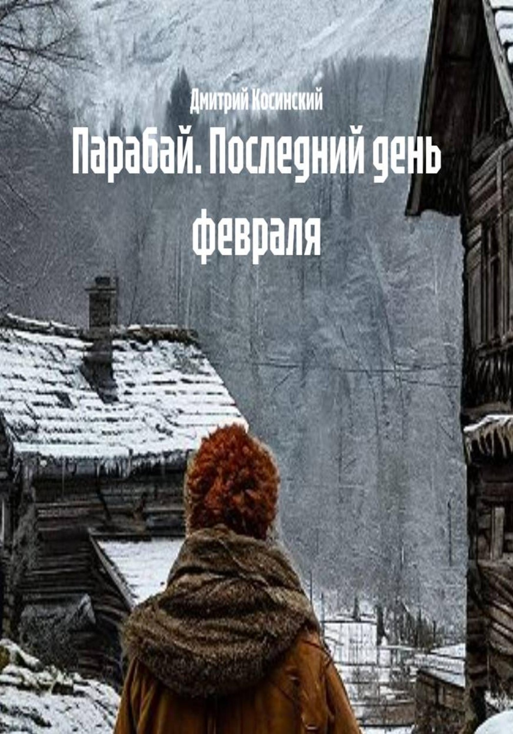 Обложка книги «Парабай. Последний день февраля»
