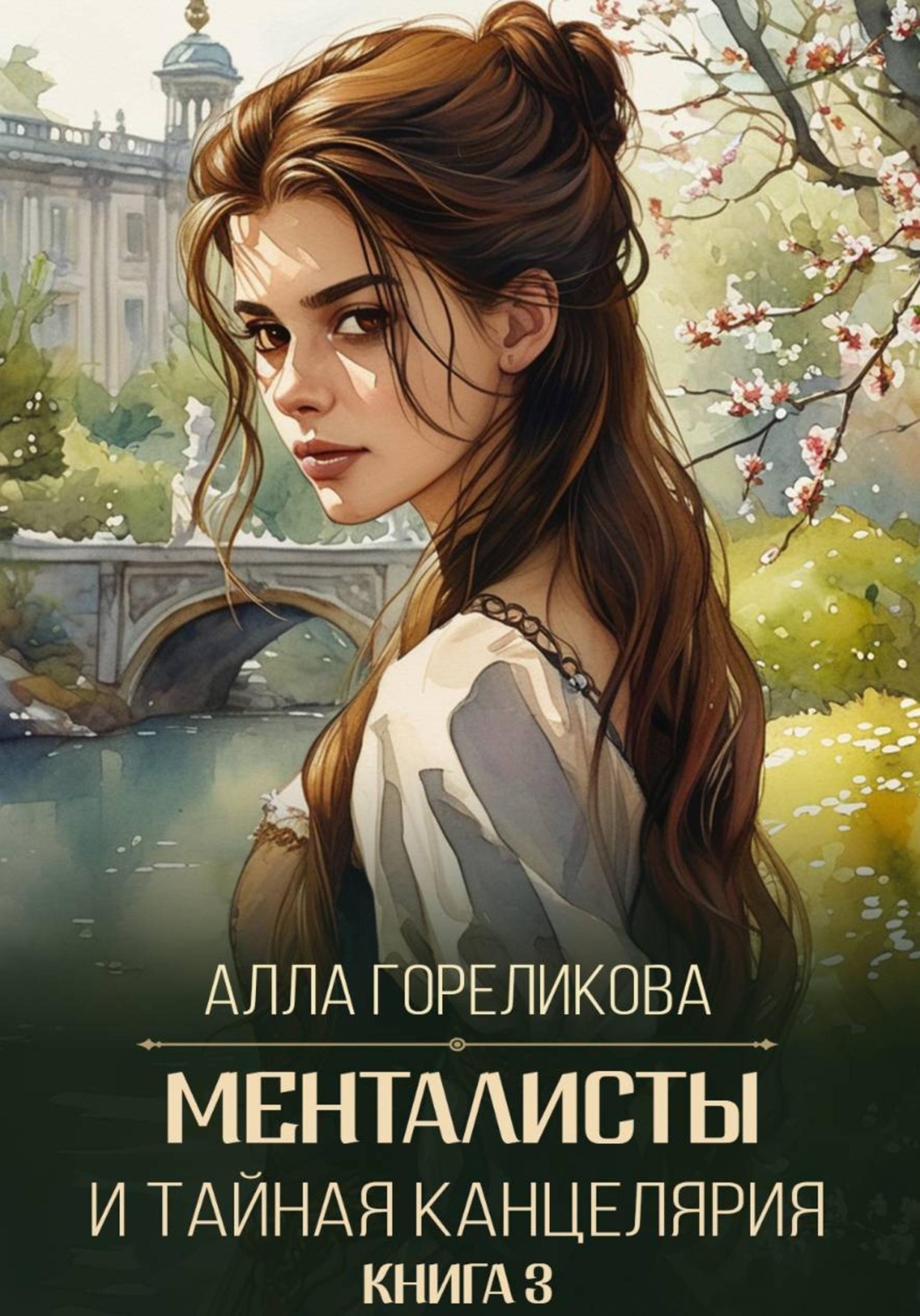 Обложка книги «Менталисты и Тайная Канцелярия. Книга 3: Испытание весной»