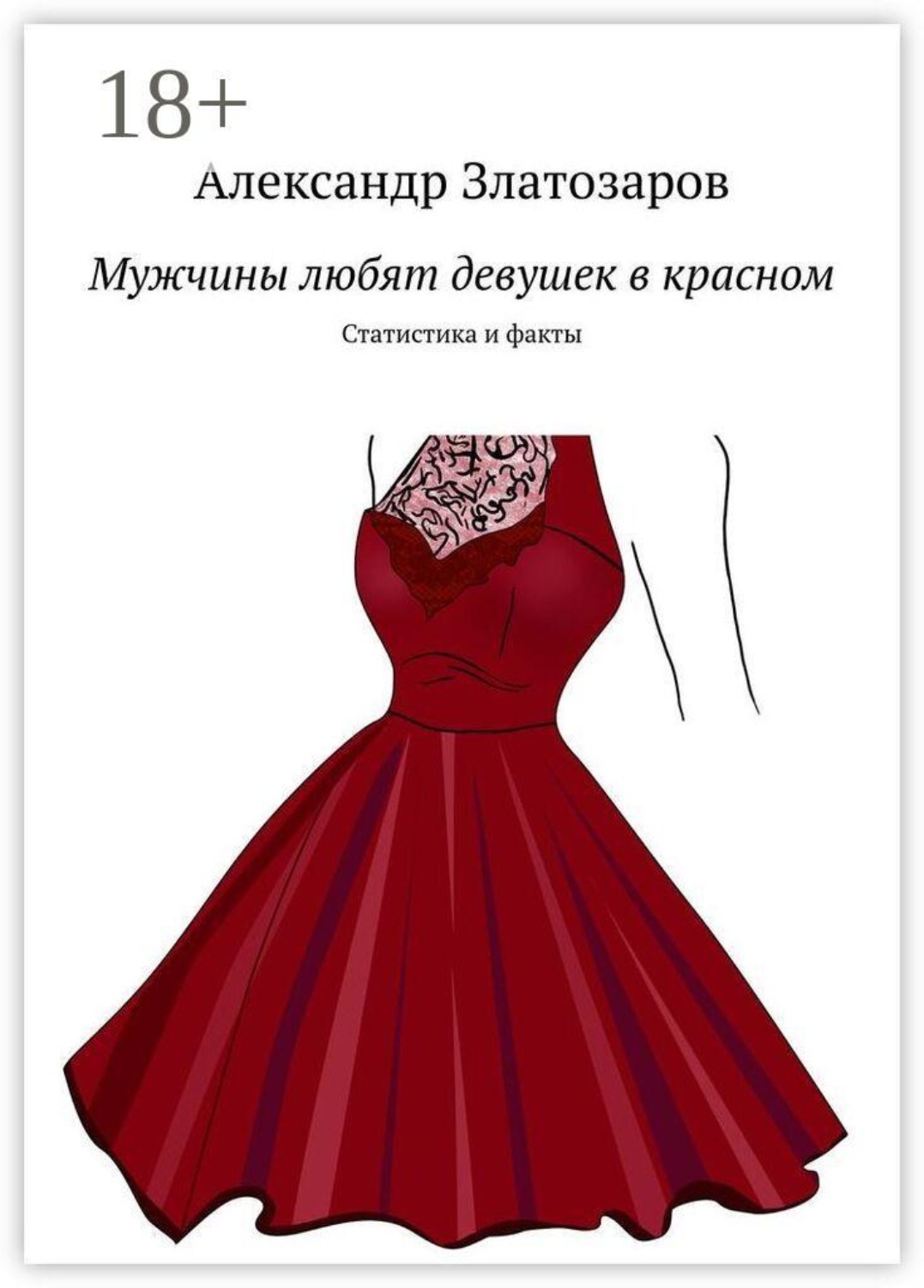 Обложка книги «Мужчины любят девушек в красном. Статистика и факты»
