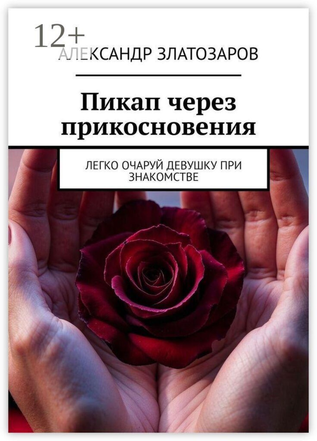 Обложка книги «Пикап через прикосновения. Легко очаруй девушку при знакомстве»