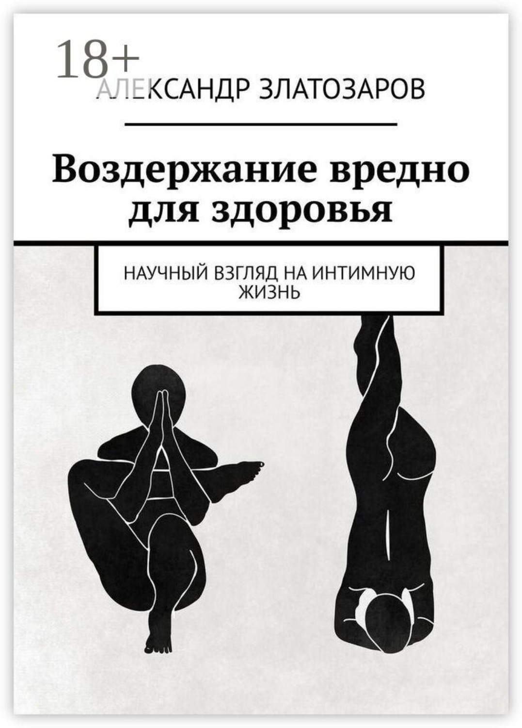 Обложка книги «Воздержание вредно для здоровья. Научный взгляд на интимную жизнь»