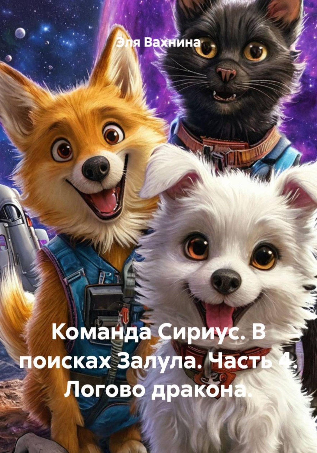 Обложка книги «Команда Сириус. В поисках Залула. Часть 4. Логово дракона»