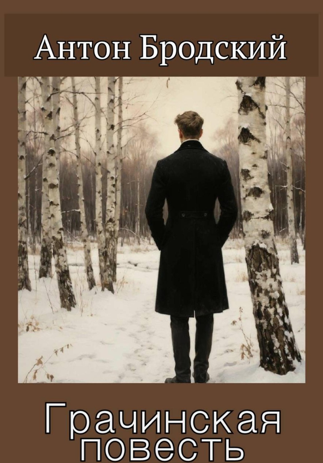 Обложка книги «Грачинская повесть»
