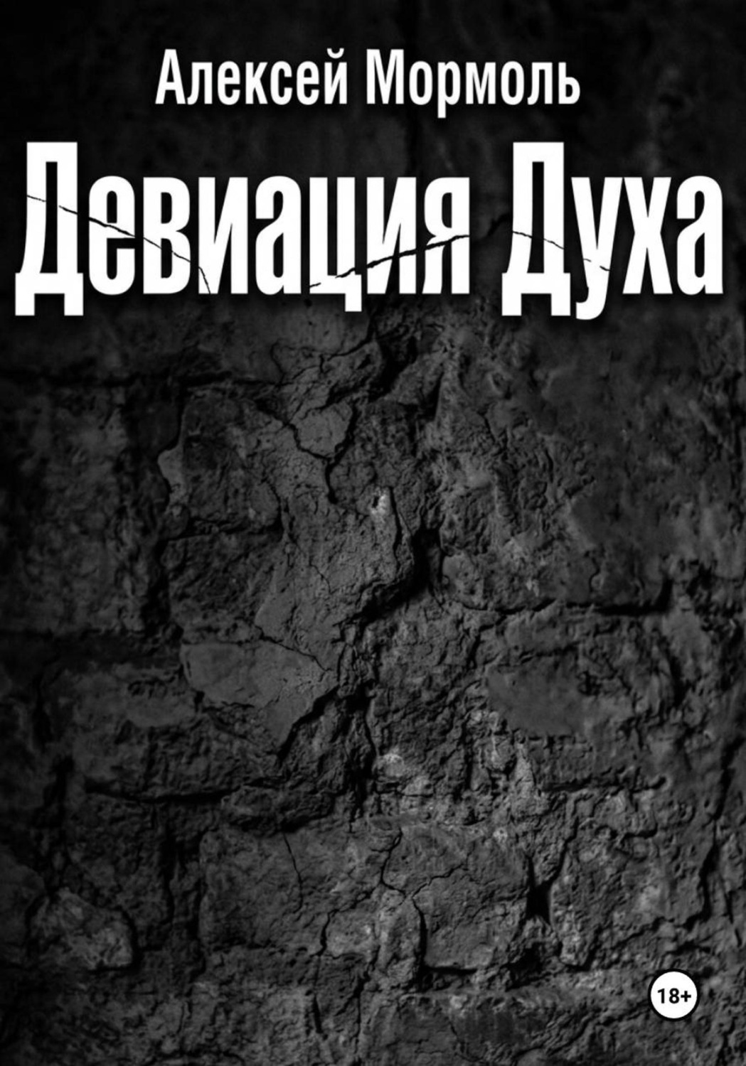 Обложка книги «Девиация духа»