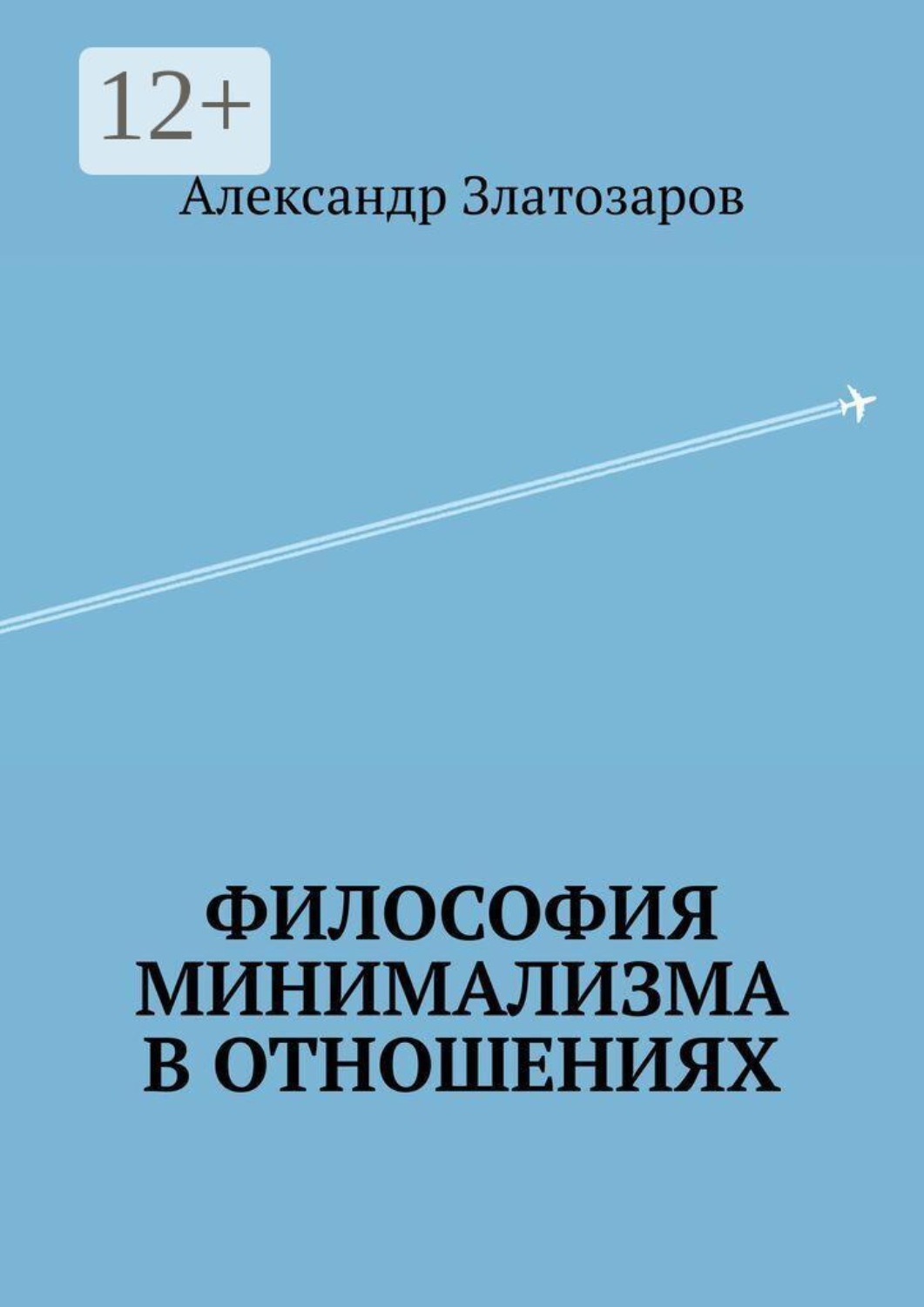 Обложка книги «Философия минимализма в отношениях»