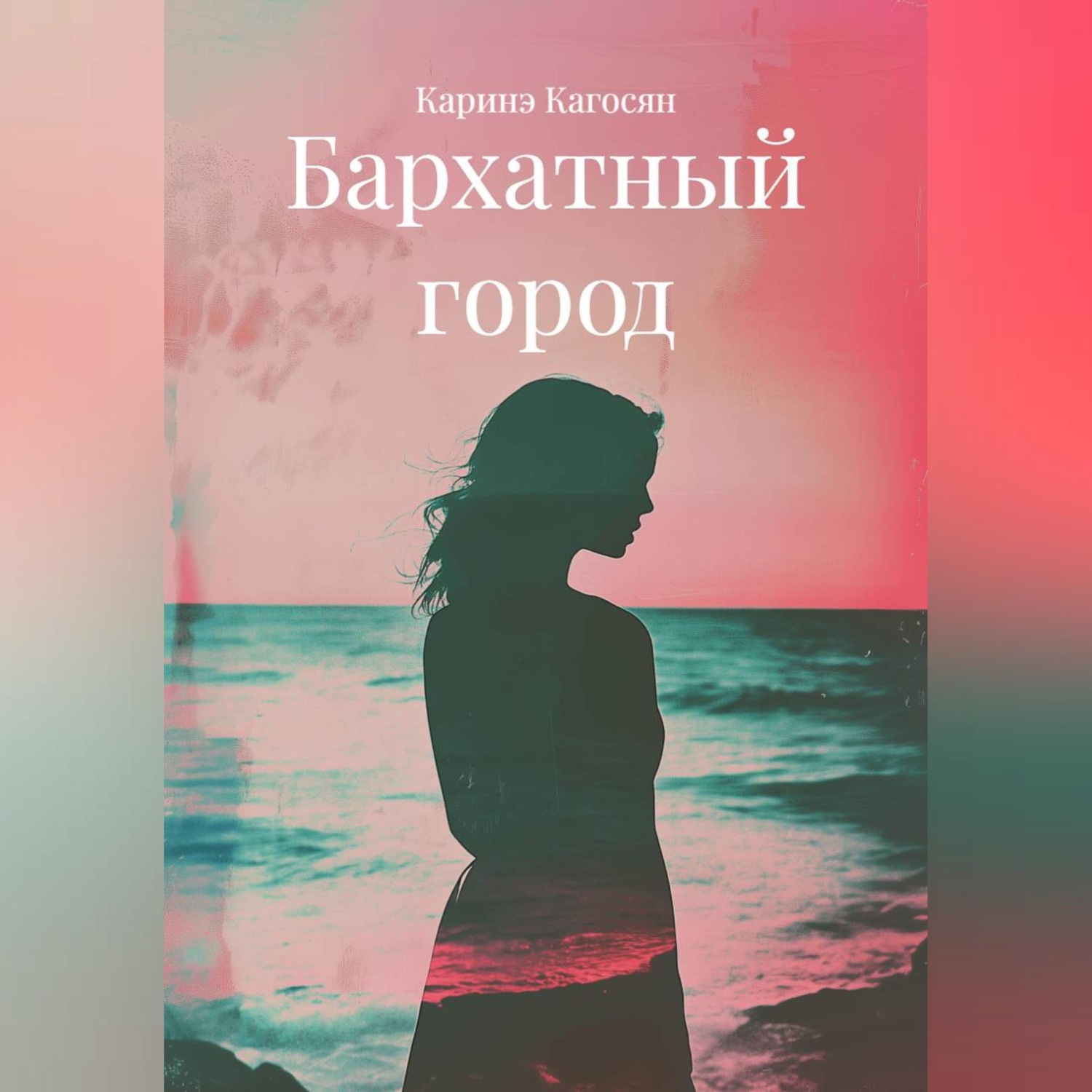Обложка книги «Бархатный город»