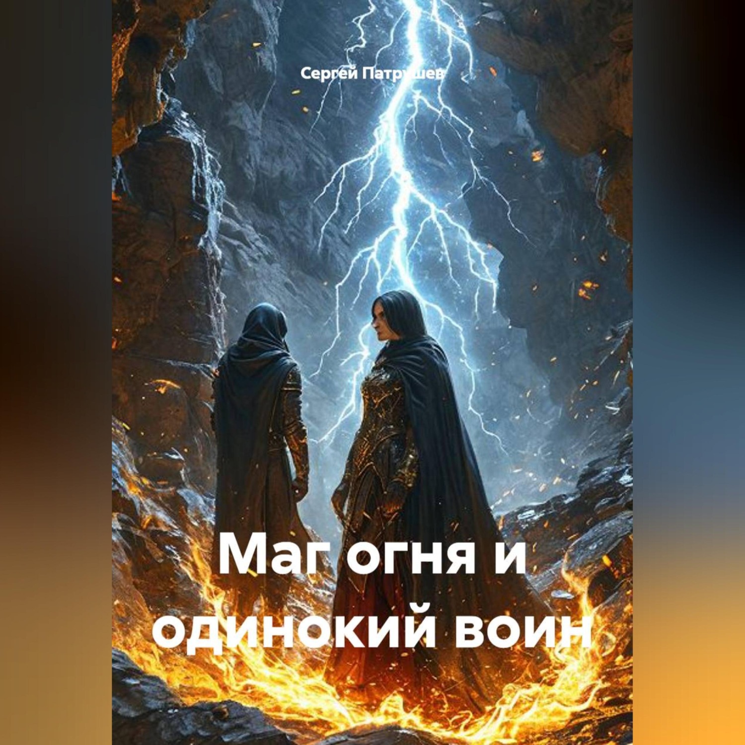 Обложка книги «Маг огня и одинокий воин»