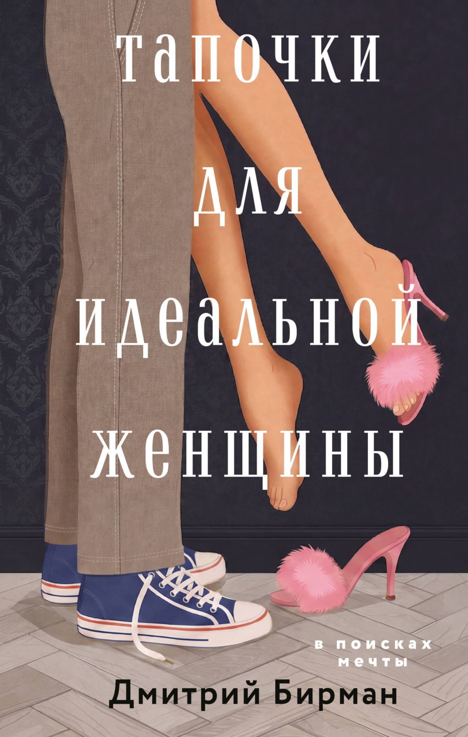 Обложка книги «Тапочки для идеальной женщины»