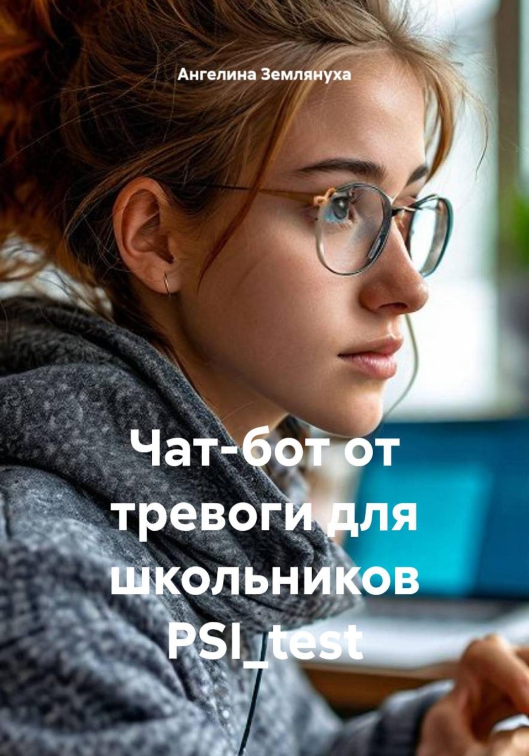 Обложка книги «Чат-бот от тревоги для школьников PSI_test»