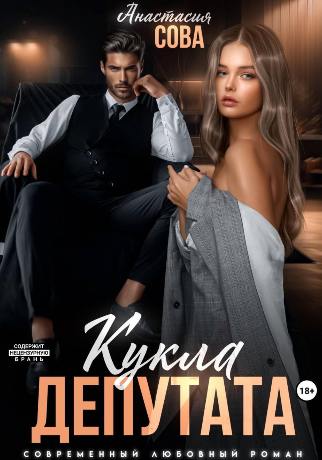 Обложка книги «Кукла депутата»