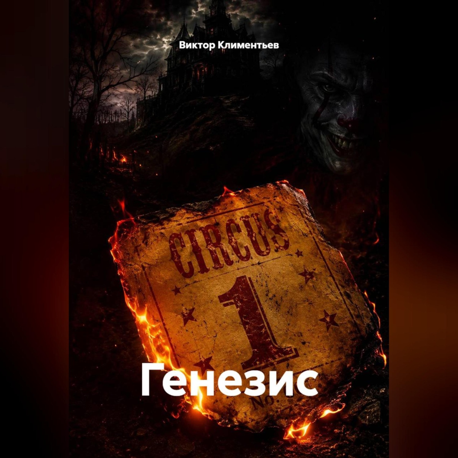 Обложка книги «Генезис»