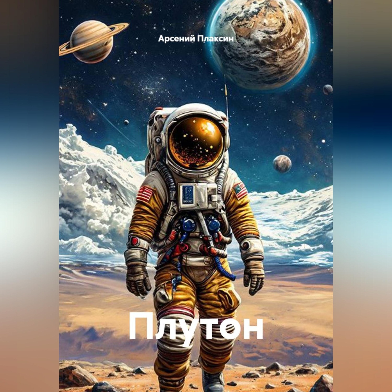 Обложка книги «Плутон»