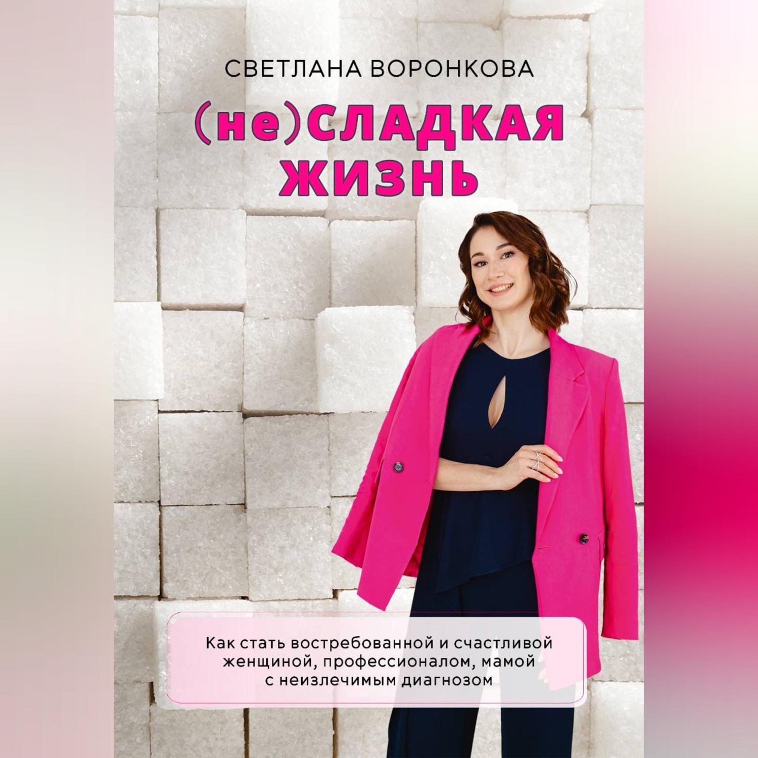Обложка книги «(НЕ) Сладкая жизнь»