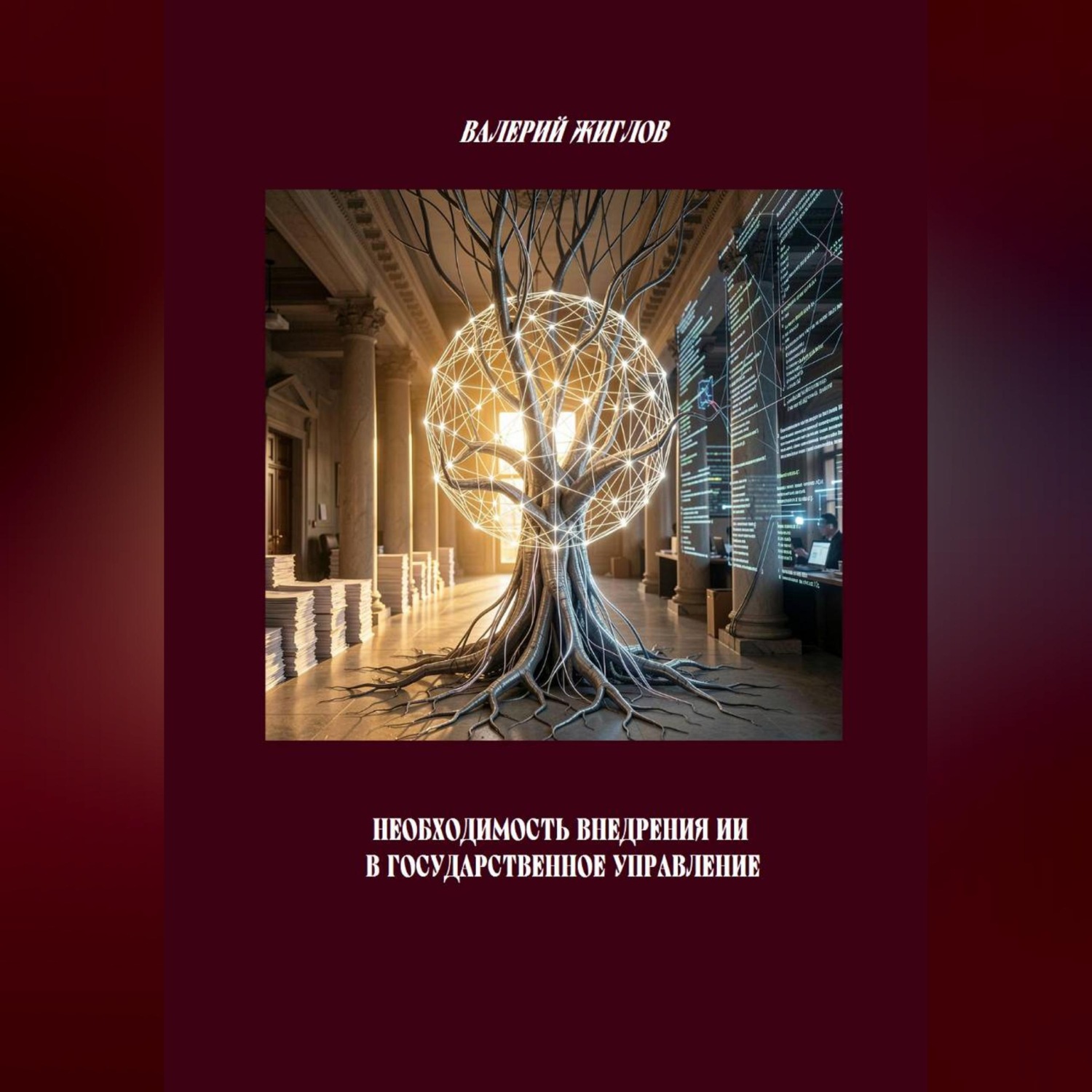 Обложка книги «Необходимость внедрения ИИ в государственное управление»