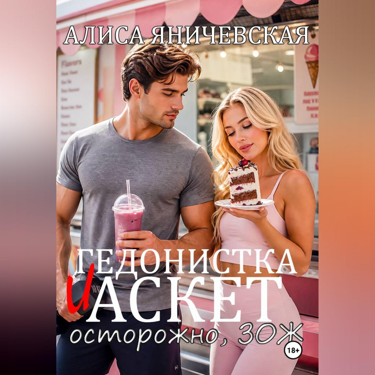 Обложка книги «Гедонистка и аскет»