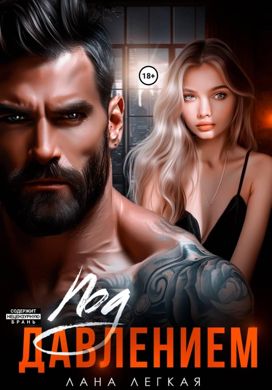 Обложка книги «Под давлением»