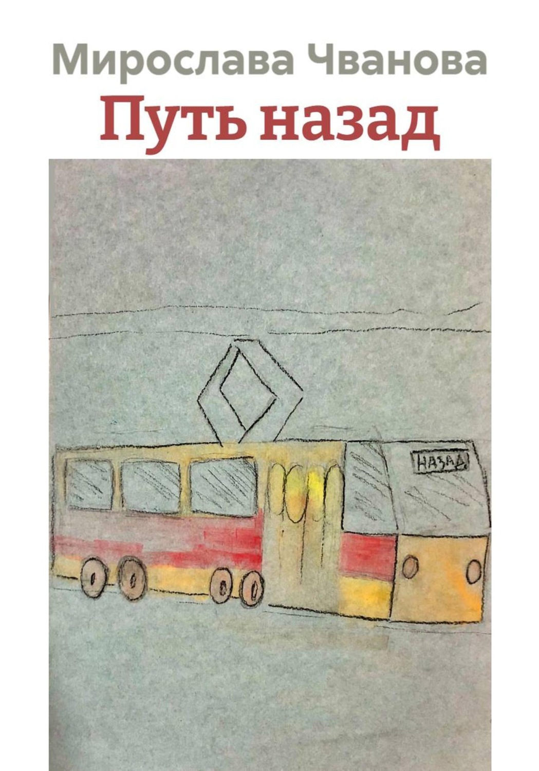 Обложка книги «Путь назад»