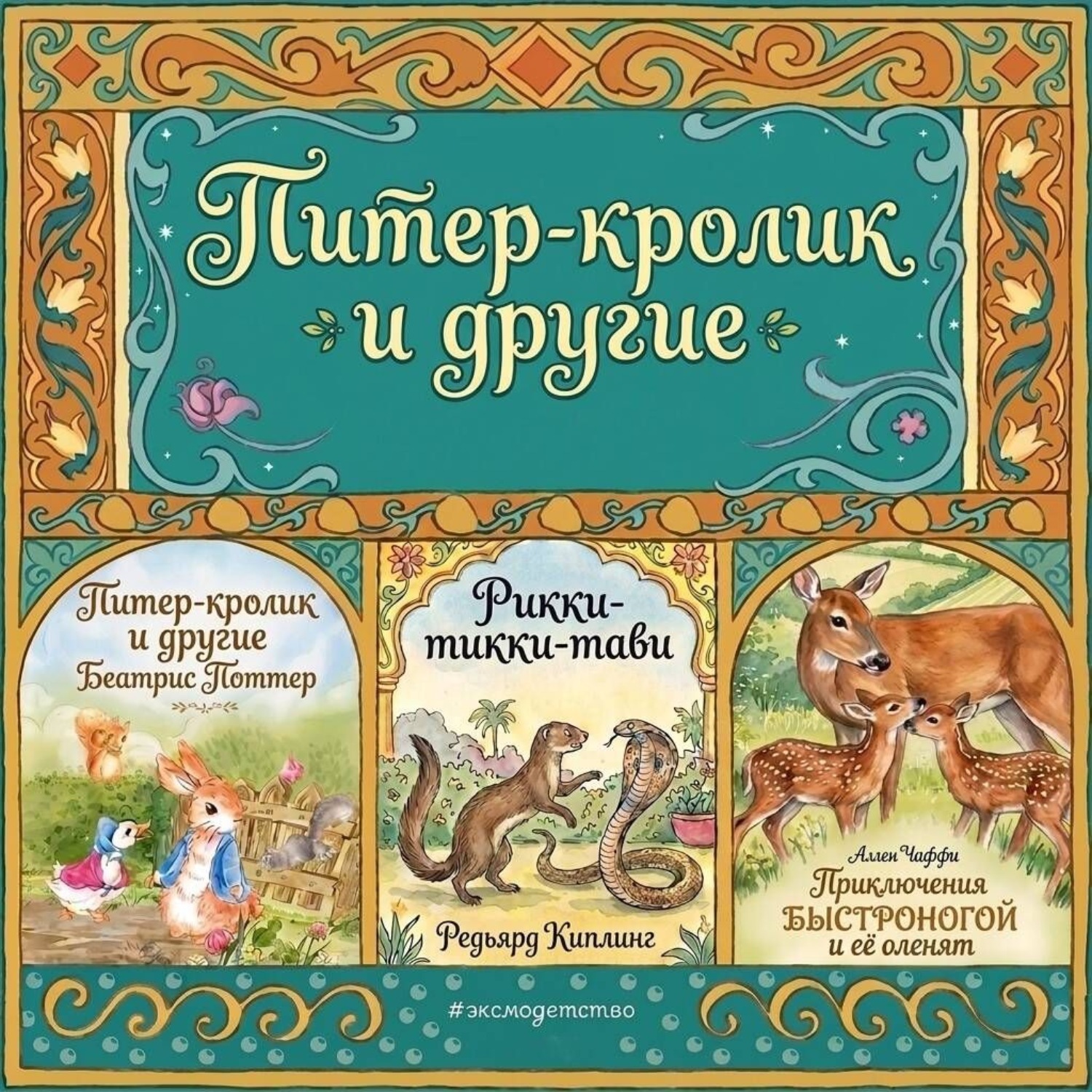Обложка книги «Питер-кролик и другие.Приключения Быстроногой и ее оленят. Рикки-тикки-тави»