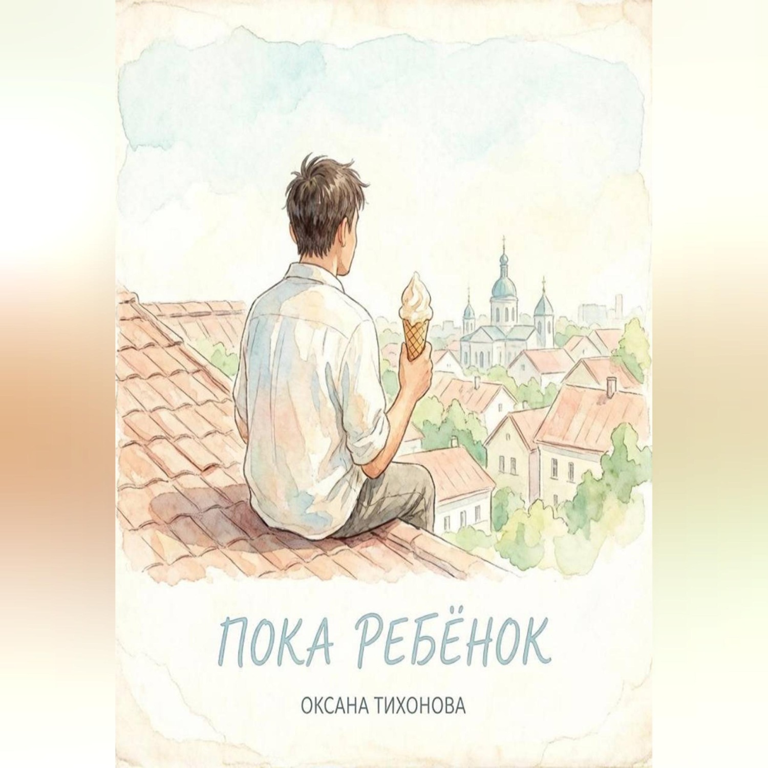 Обложка книги «Пока ребёнок»