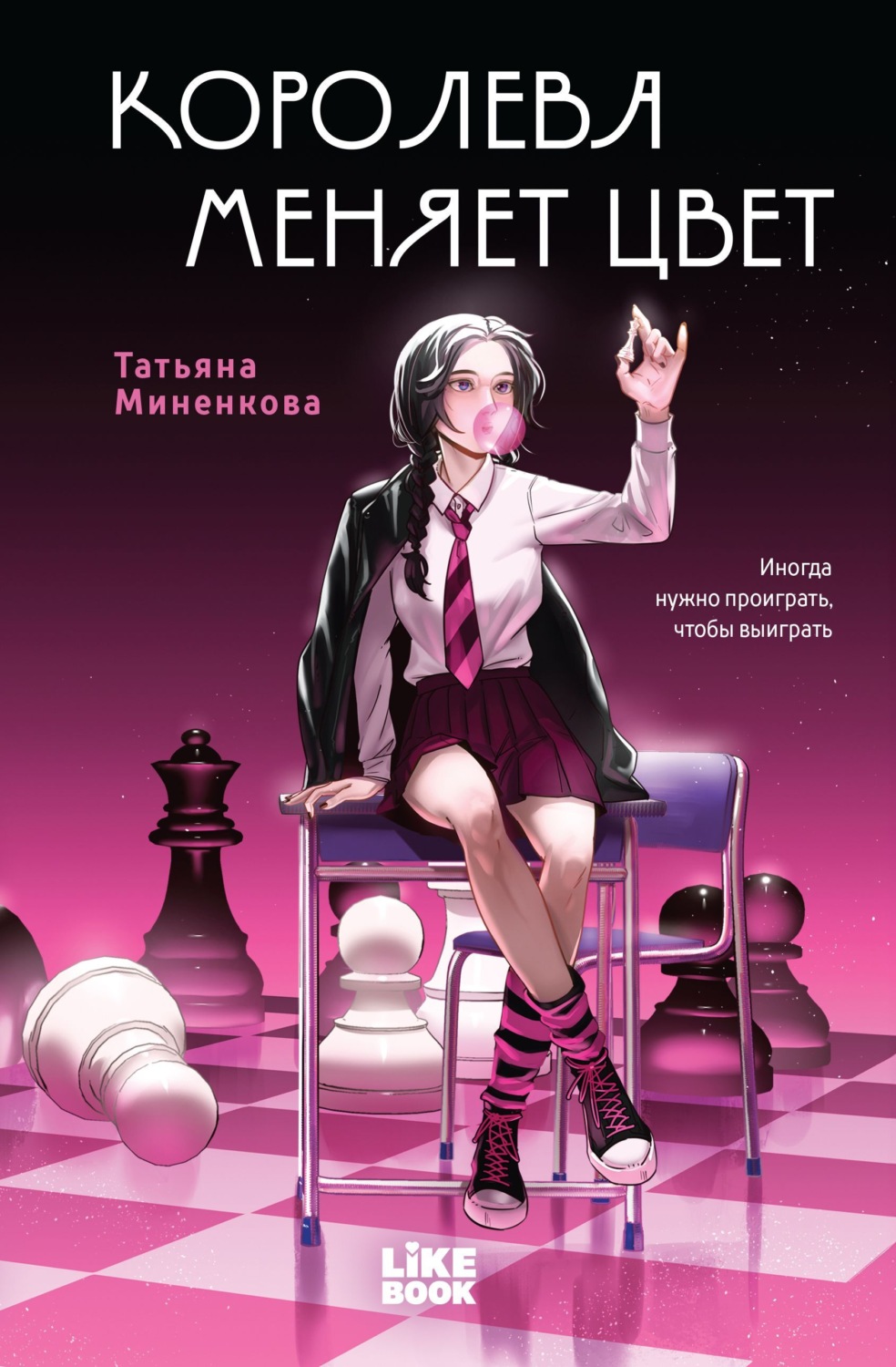 Обложка книги «Королева меняет цвет»