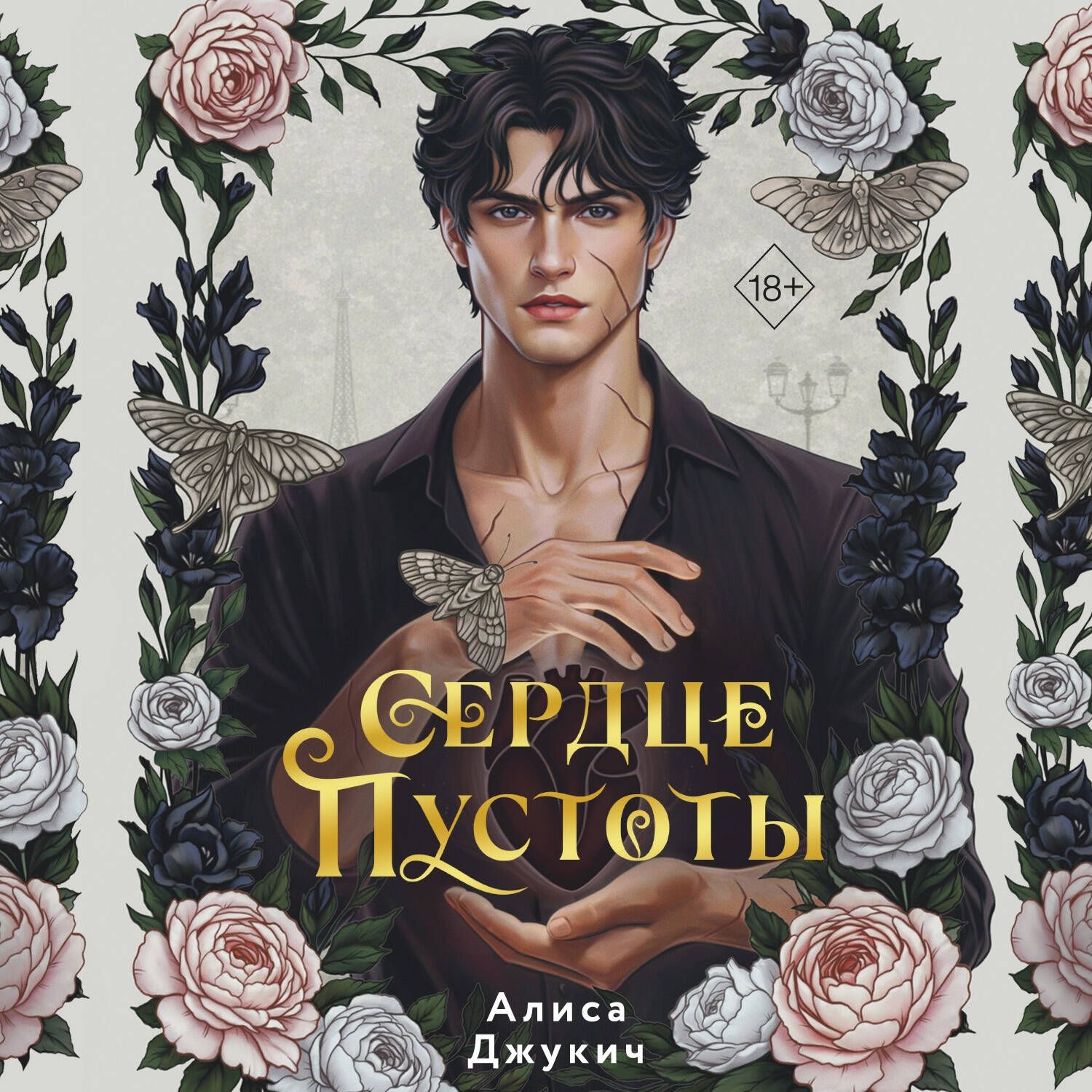 Обложка книги «Сердце пустоты»